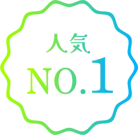人気ナンバーワン